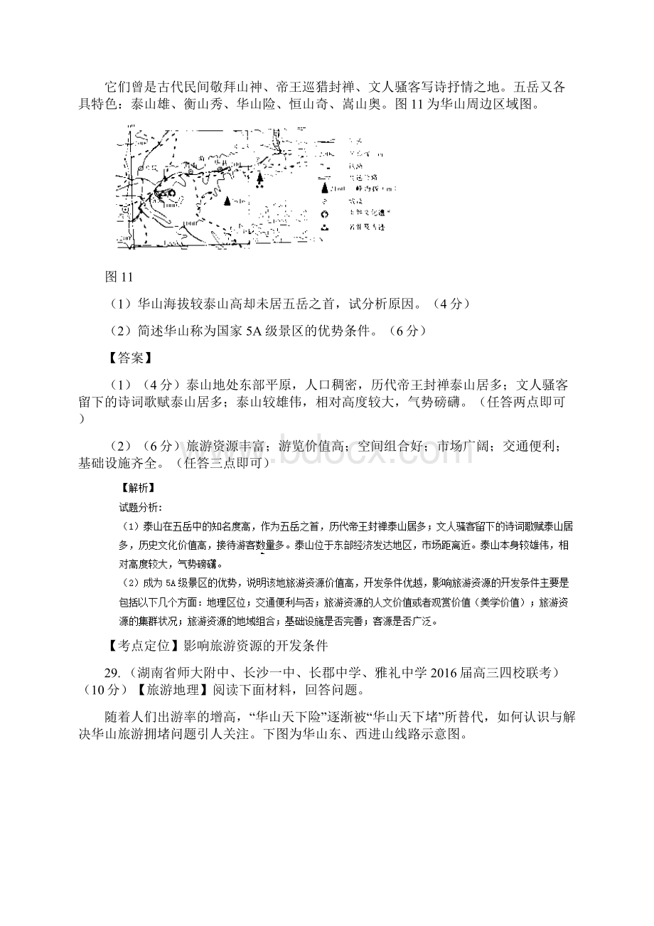 届高三地理百所名校好题速递专题15旅游地理第04期含答案.docx_第2页