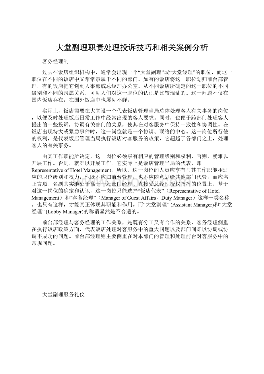 大堂副理职责处理投诉技巧和相关案例分析.docx