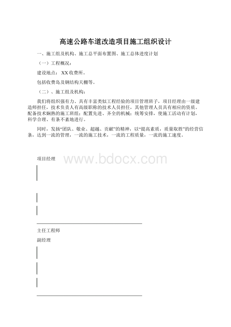 高速公路车道改造项目施工组织设计Word格式.docx_第1页