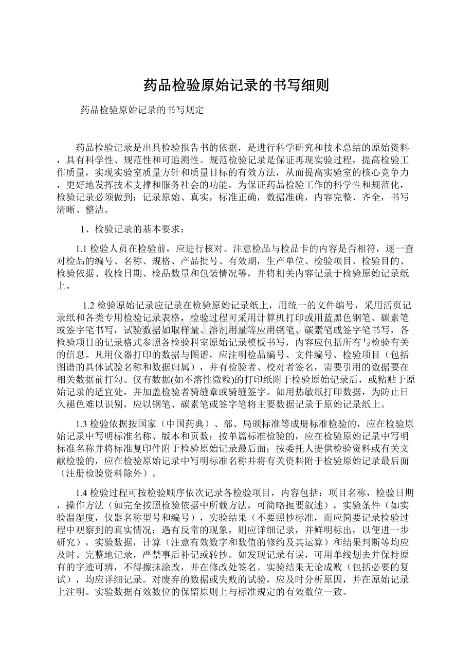 药品检验原始记录的书写细则Word文档格式.docx