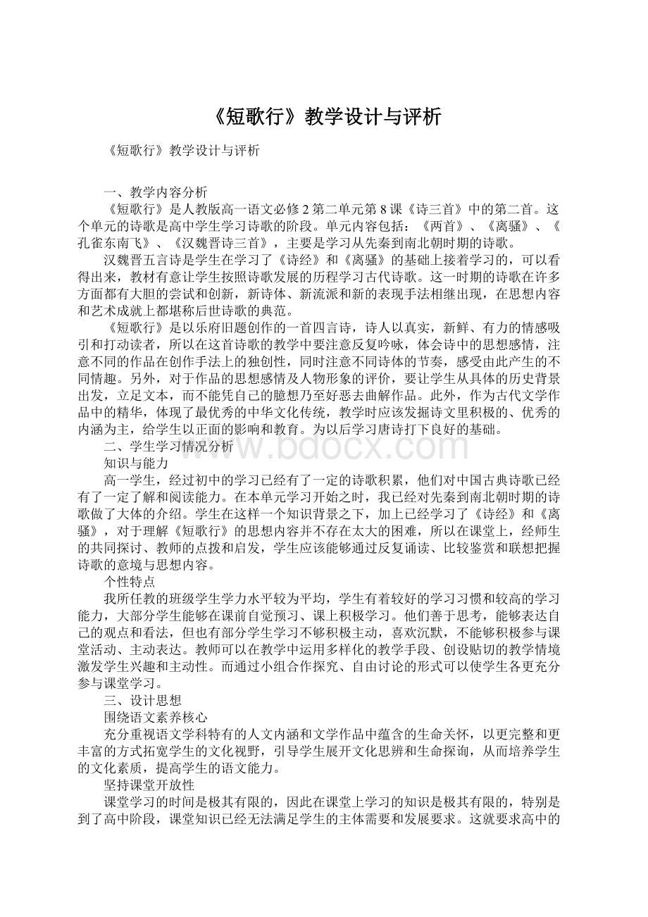 《短歌行》教学设计与评析.docx_第1页