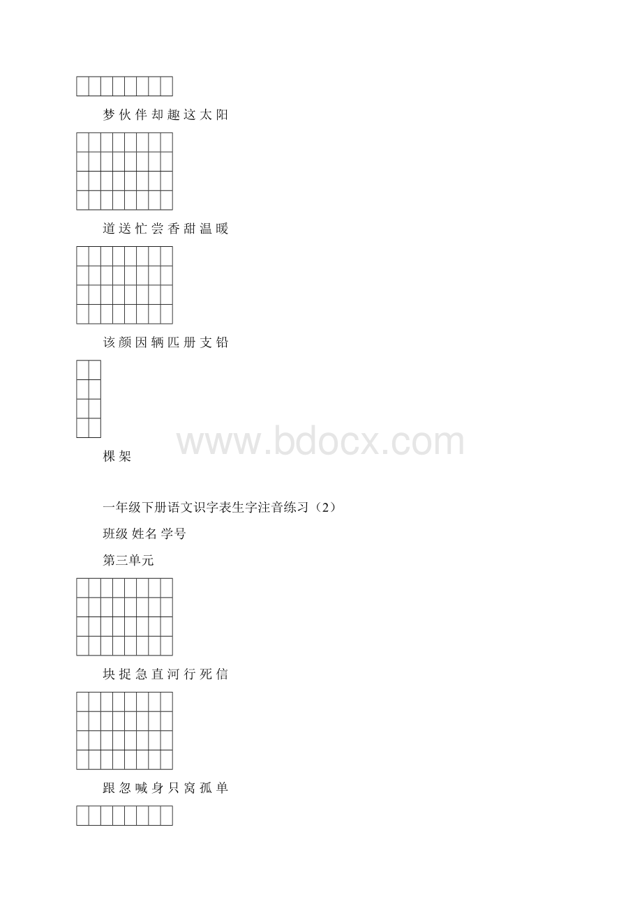 一年级下册识字表注音练习人教版.docx_第3页