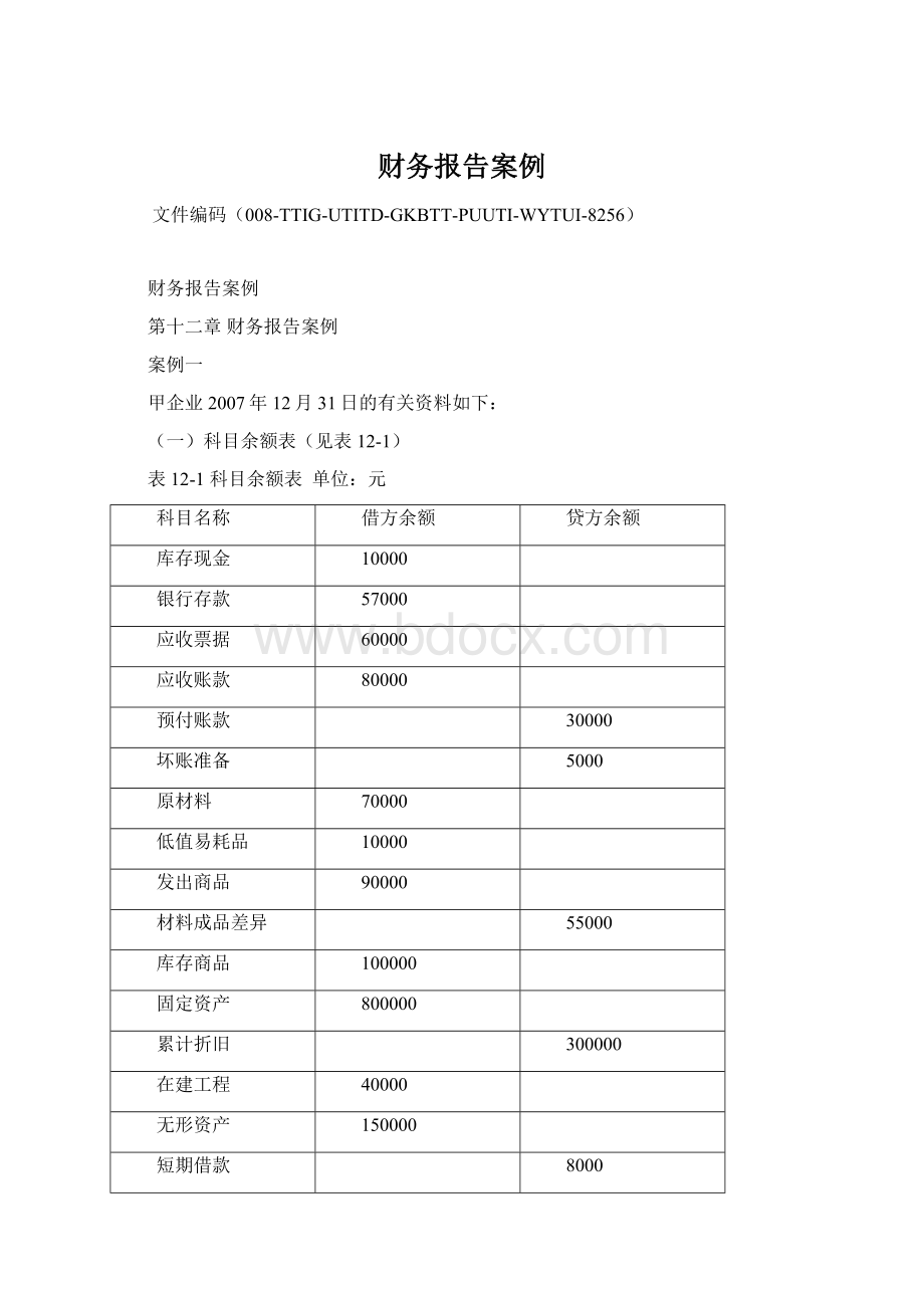 财务报告案例Word文档格式.docx