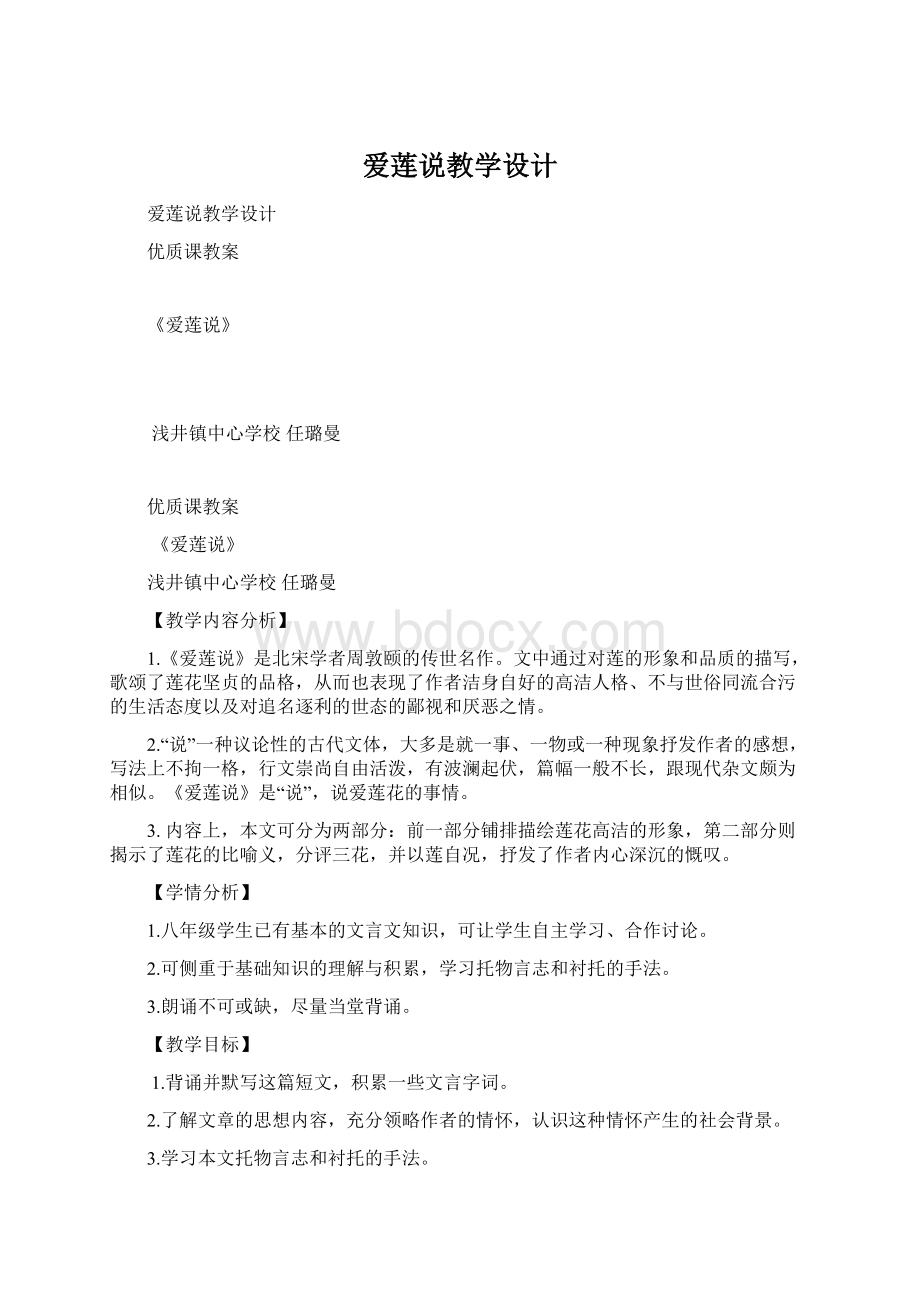 爱莲说教学设计.docx_第1页