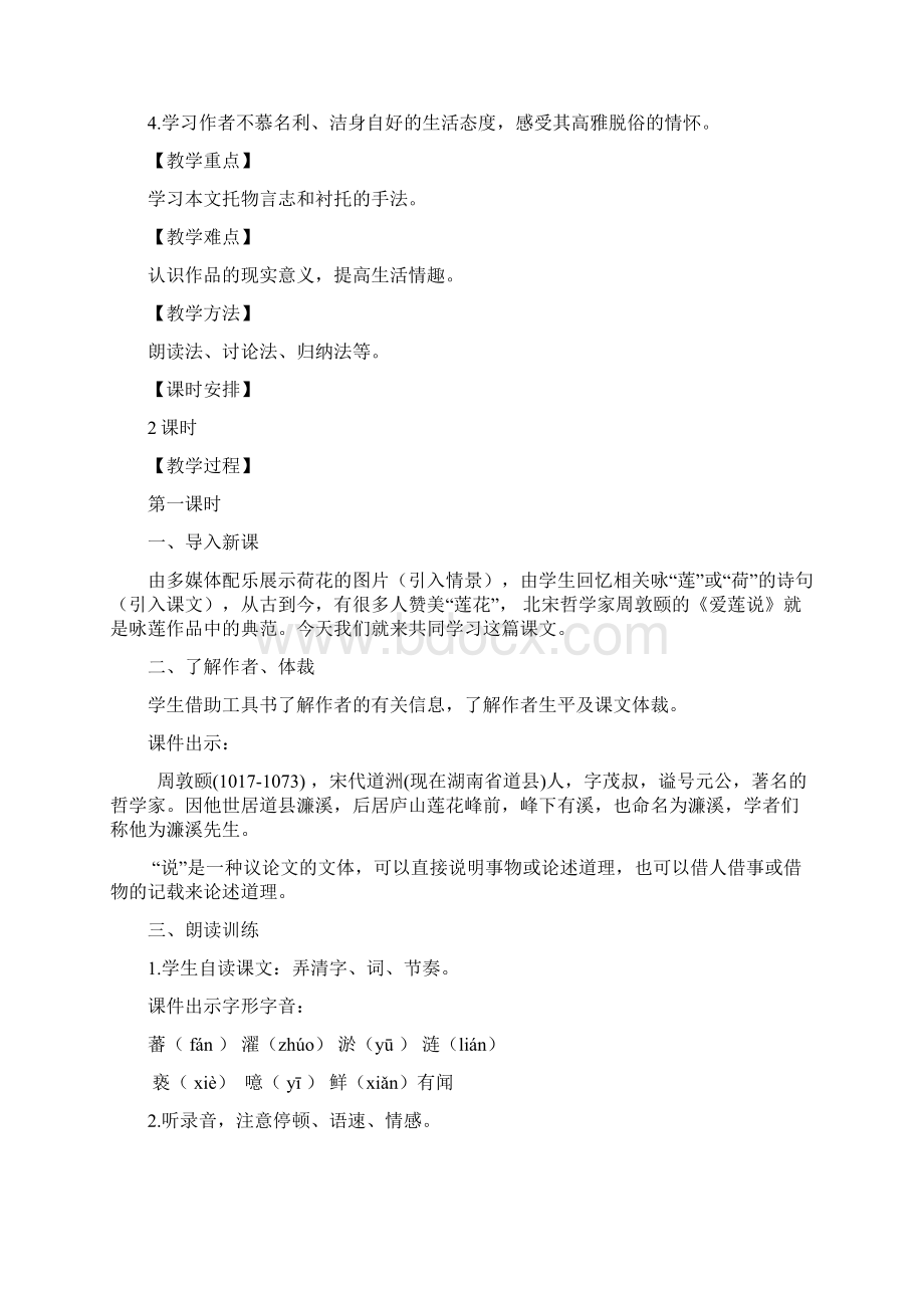 爱莲说教学设计.docx_第2页