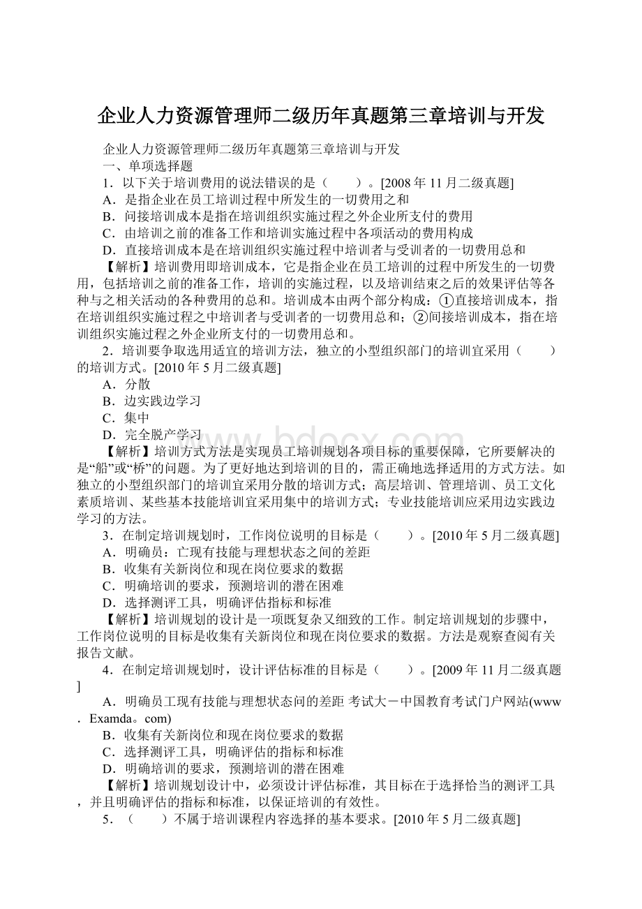 企业人力资源管理师二级历年真题第三章培训与开发文档格式.docx_第1页