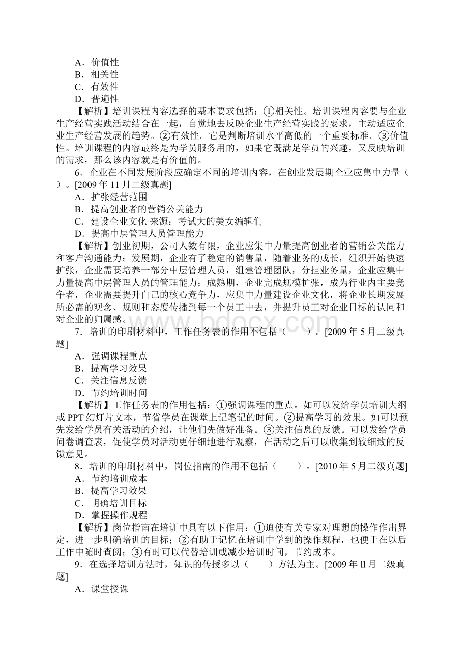 企业人力资源管理师二级历年真题第三章培训与开发文档格式.docx_第2页