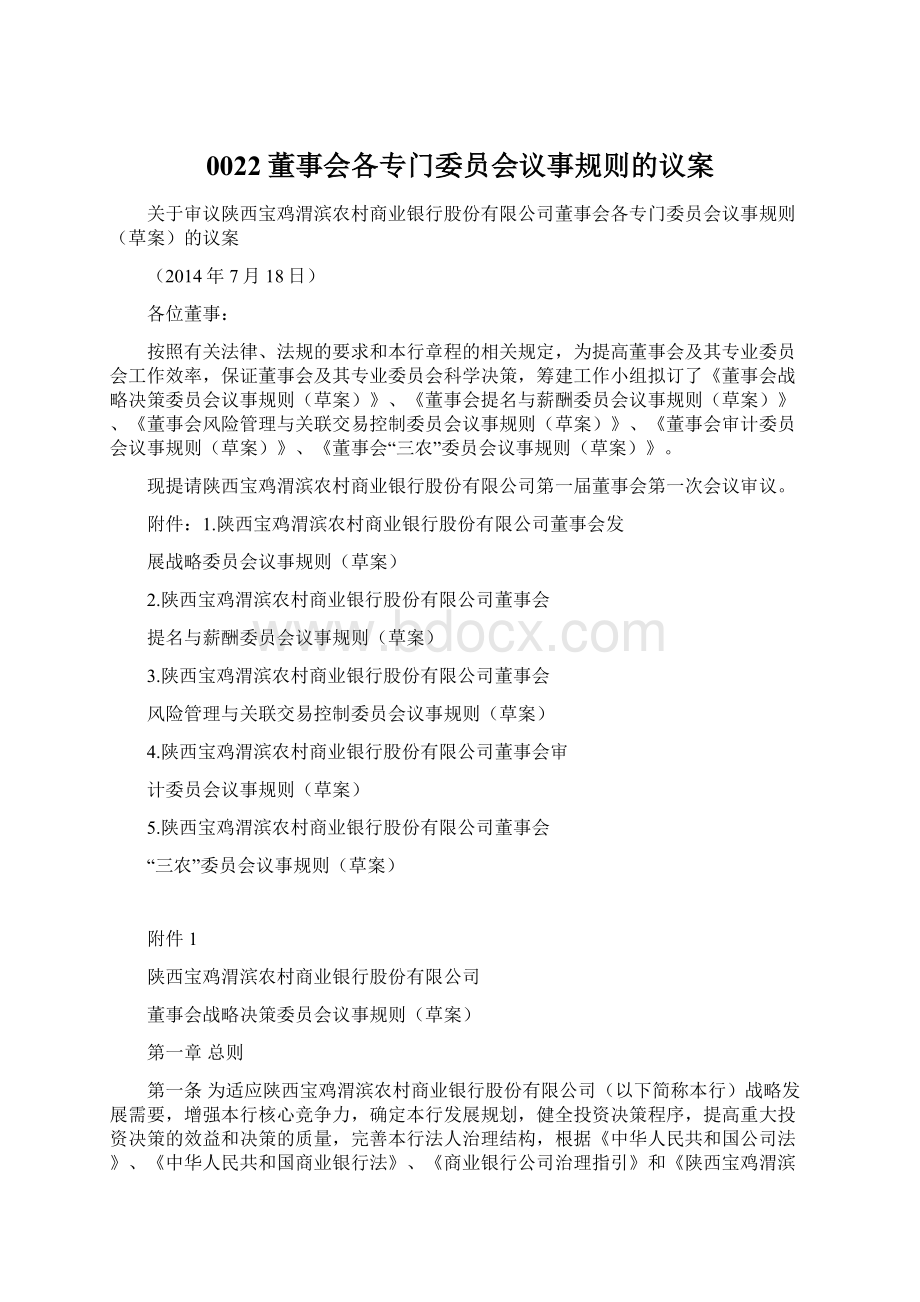 0022董事会各专门委员会议事规则的议案Word下载.docx