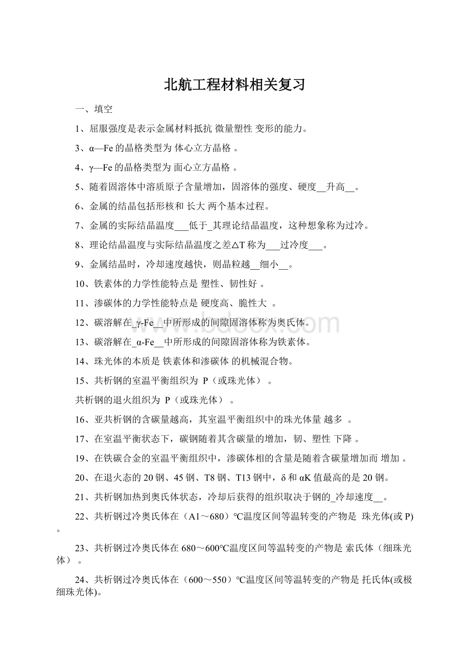 北航工程材料相关复习.docx_第1页