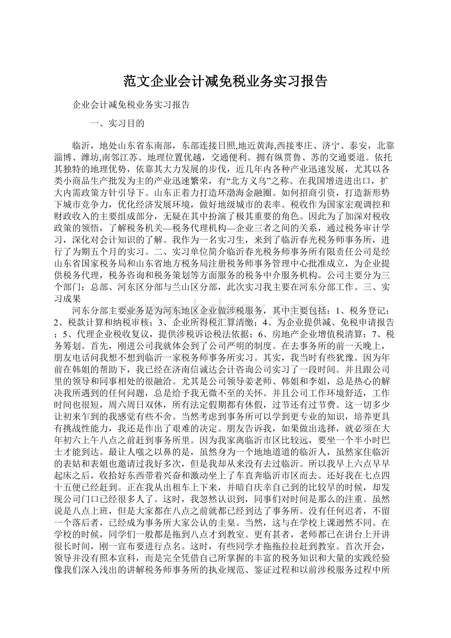 范文企业会计减免税业务实习报告.docx