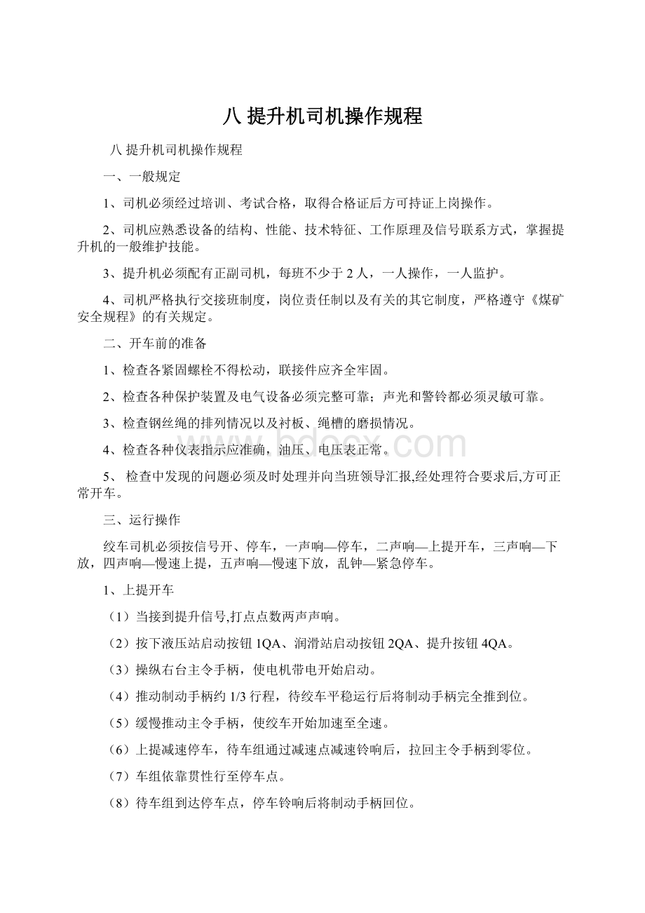 八 提升机司机操作规程Word下载.docx