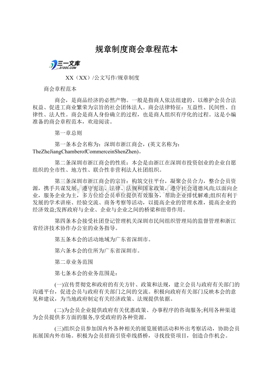 规章制度商会章程范本Word文档下载推荐.docx