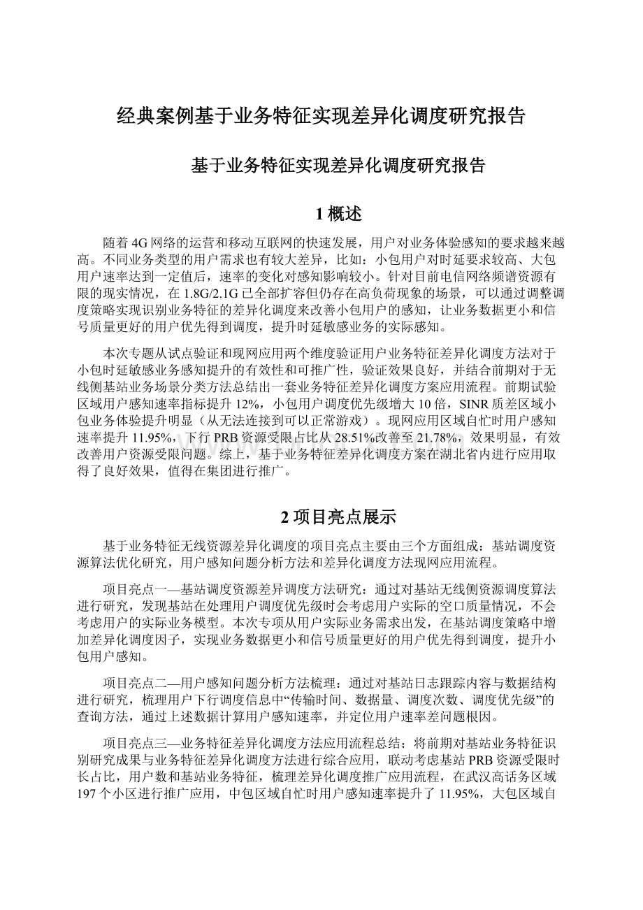 经典案例基于业务特征实现差异化调度研究报告Word格式.docx