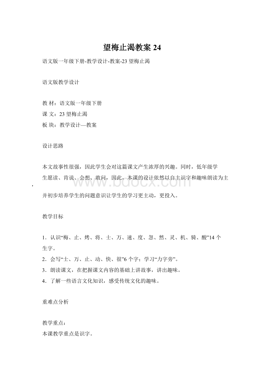 望梅止渴教案24.docx_第1页