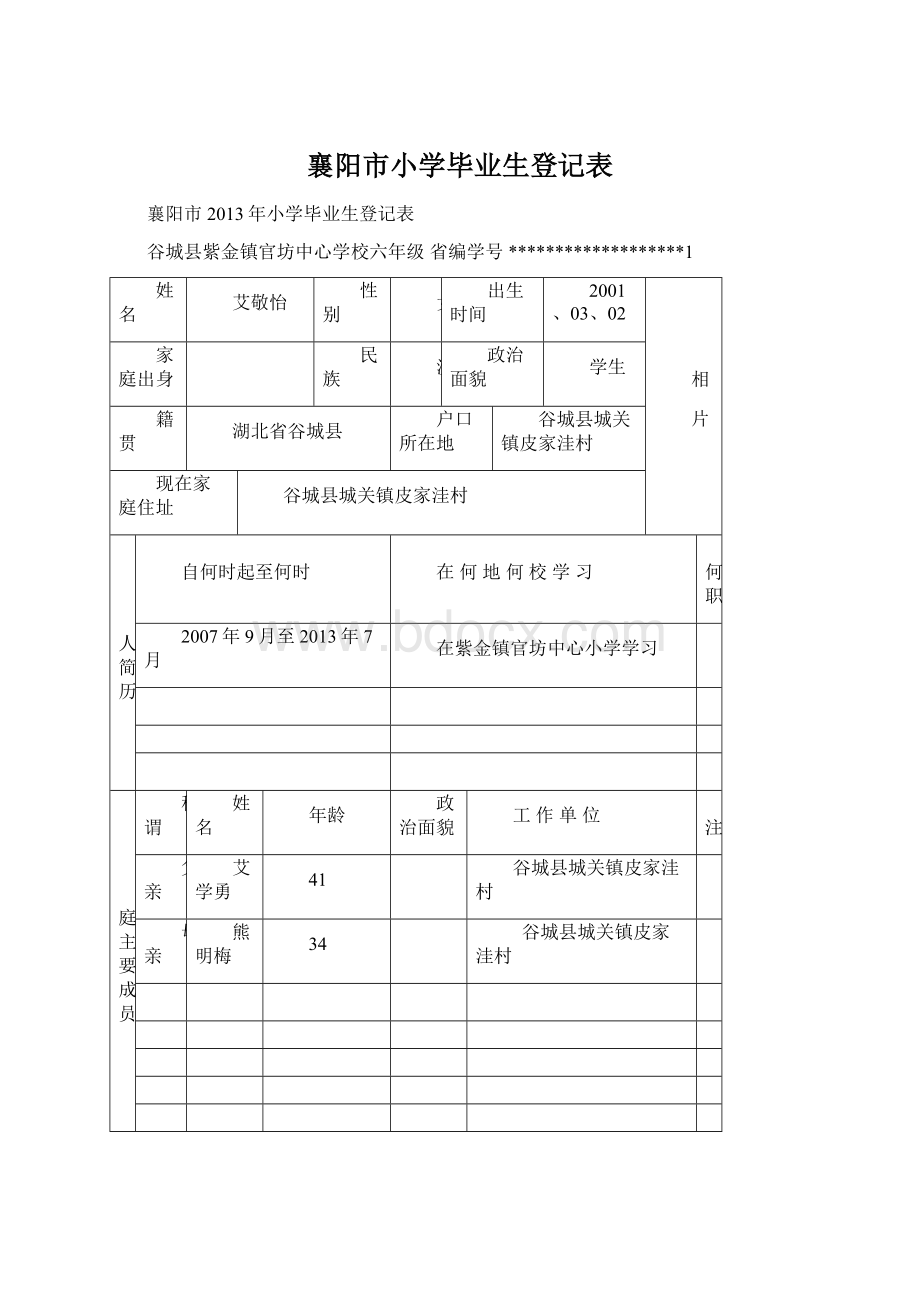 襄阳市小学毕业生登记表Word文档下载推荐.docx_第1页