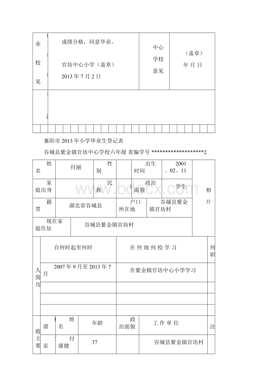 襄阳市小学毕业生登记表Word文档下载推荐.docx_第3页