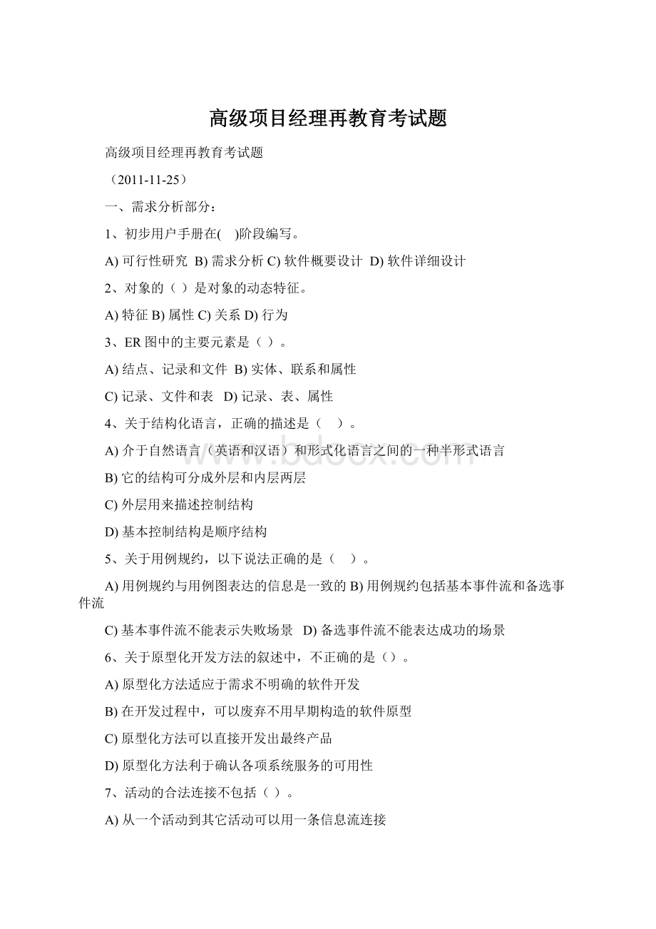 高级项目经理再教育考试题.docx_第1页