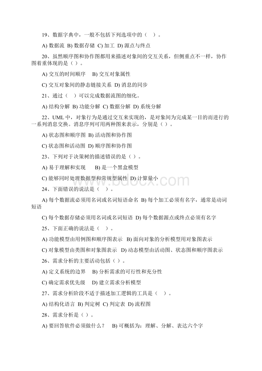 高级项目经理再教育考试题Word文档格式.docx_第3页