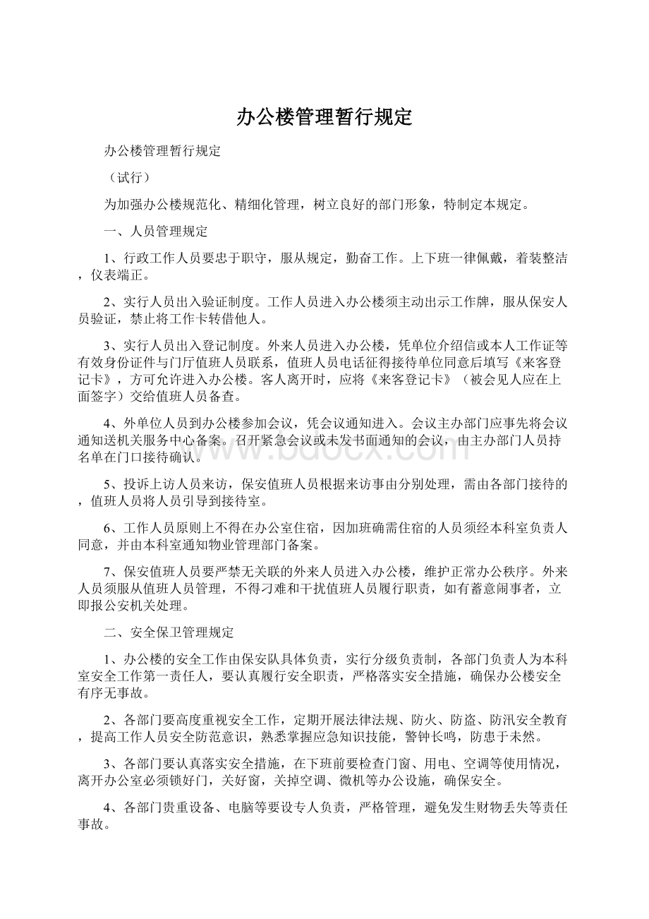 办公楼管理暂行规定Word文档格式.docx_第1页