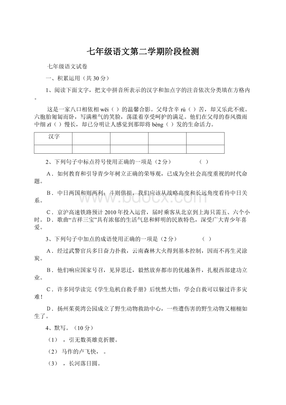 七年级语文第二学期阶段检测Word格式文档下载.docx_第1页