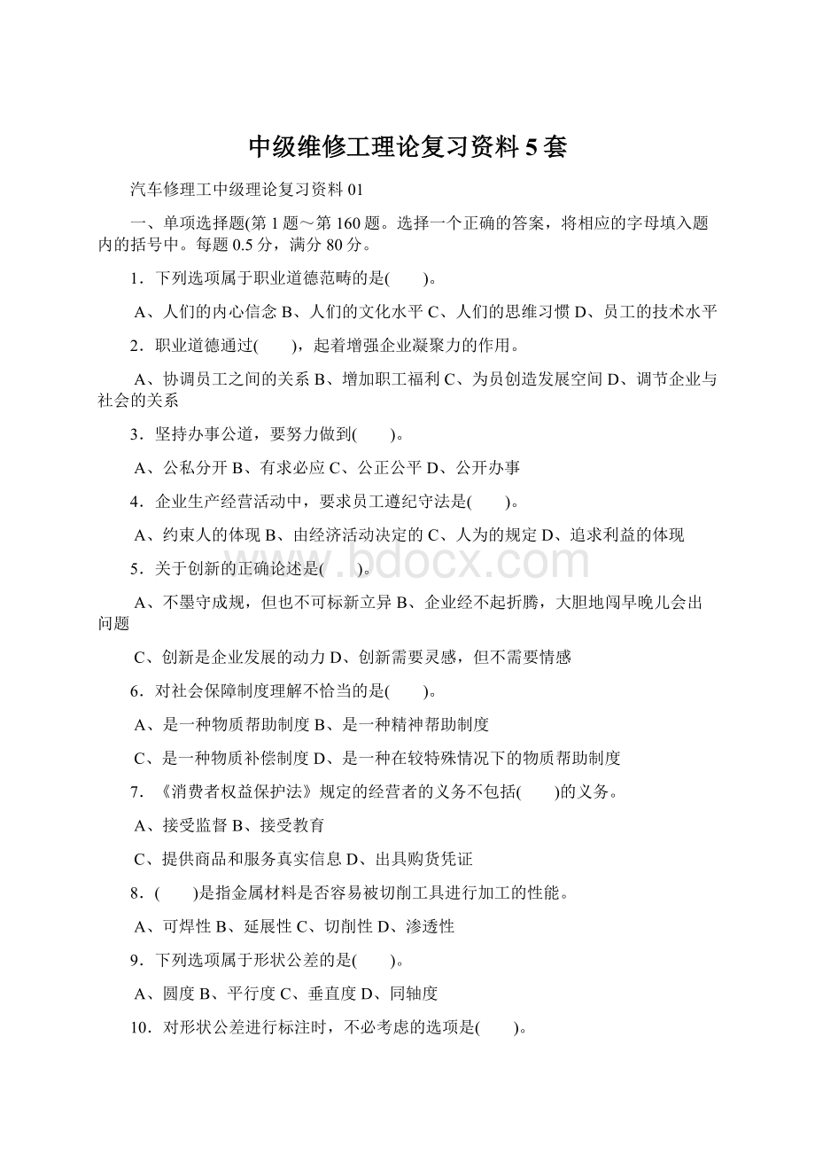 中级维修工理论复习资料5套.docx_第1页