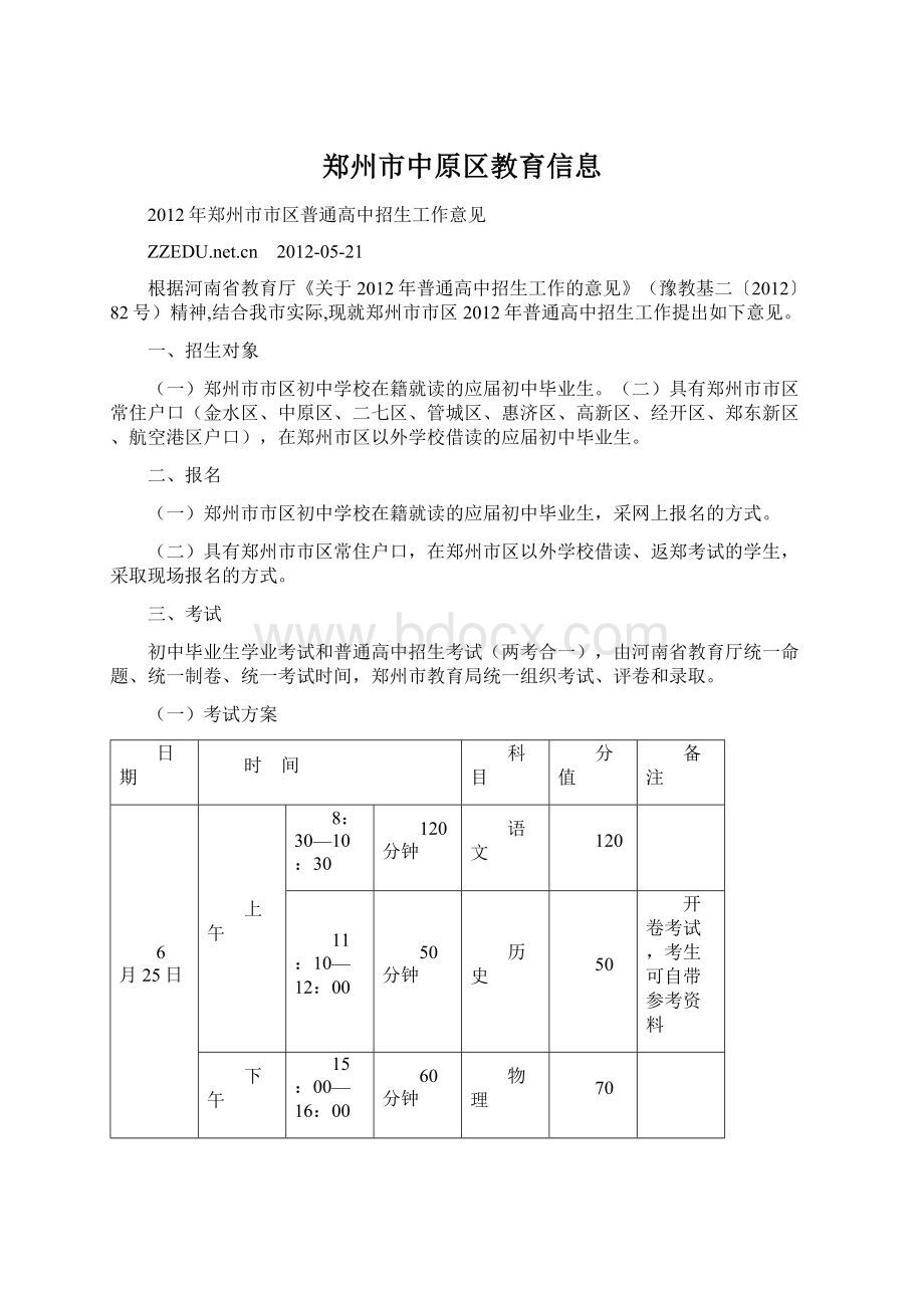 郑州市中原区教育信息.docx_第1页