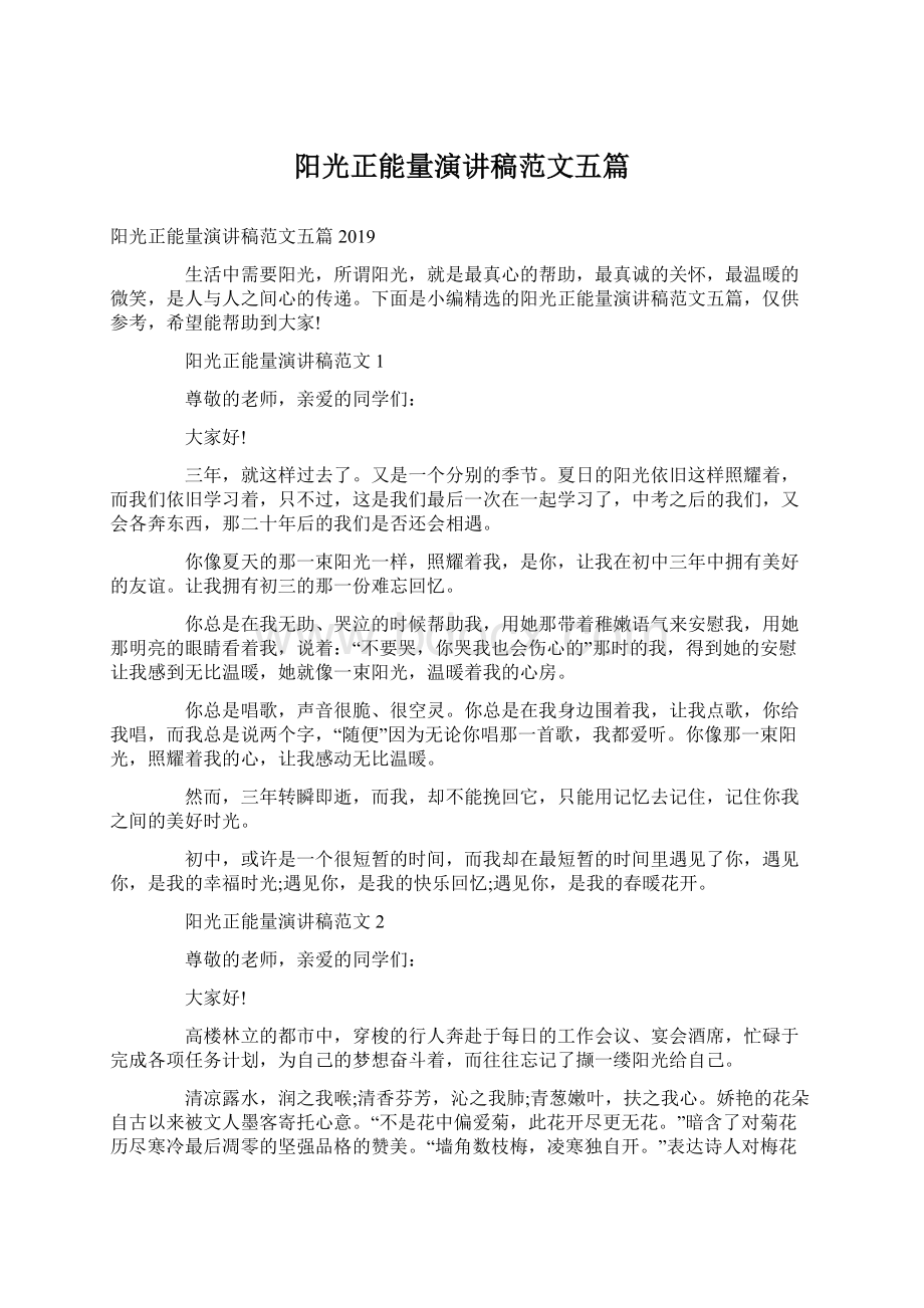 阳光正能量演讲稿范文五篇.docx