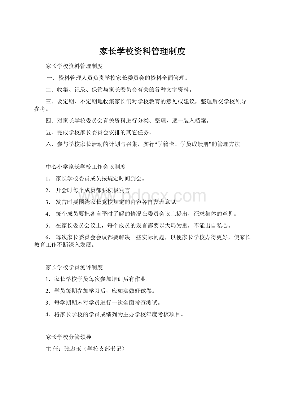 家长学校资料管理制度Word文档下载推荐.docx