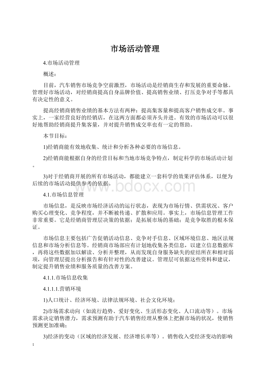 市场活动管理Word文档下载推荐.docx_第1页