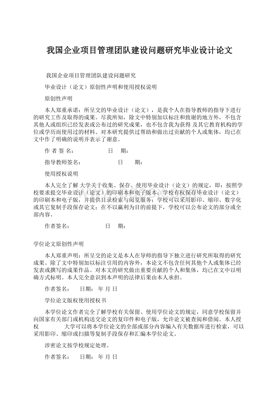 我国企业项目管理团队建设问题研究毕业设计论文文档格式.docx