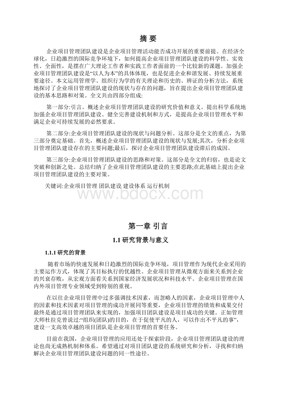 我国企业项目管理团队建设问题研究毕业设计论文.docx_第3页