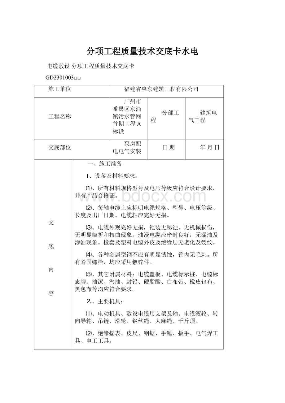 分项工程质量技术交底卡水电Word文件下载.docx_第1页