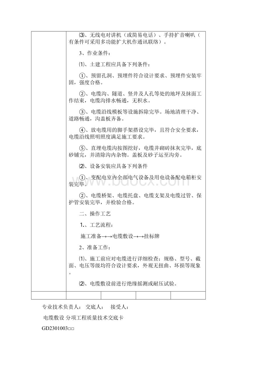 分项工程质量技术交底卡水电Word文件下载.docx_第2页