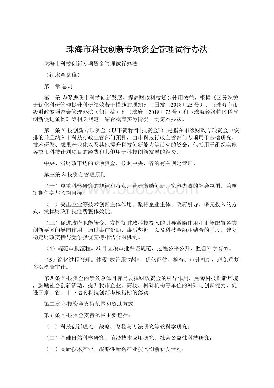 珠海市科技创新专项资金管理试行办法Word格式文档下载.docx