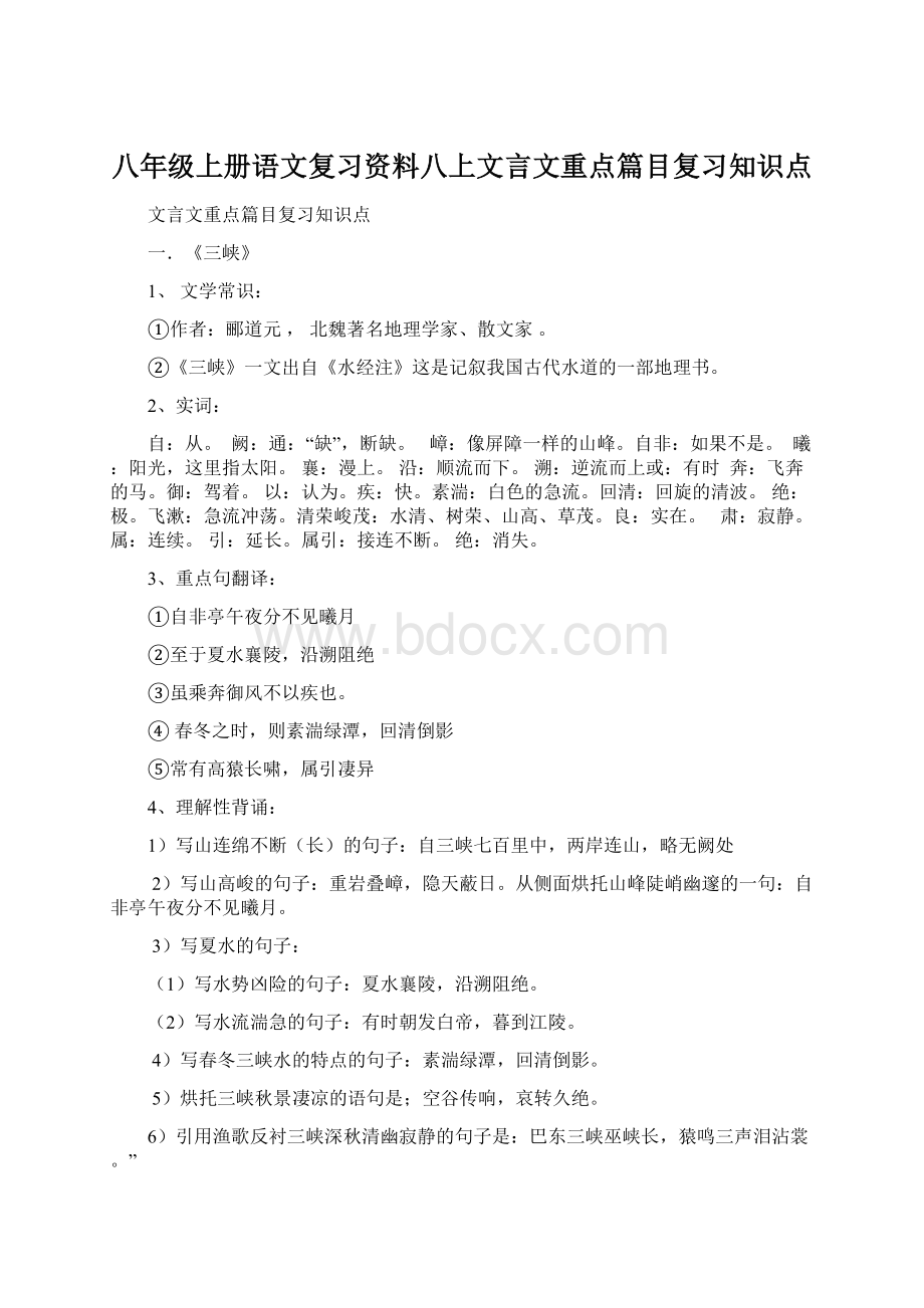 八年级上册语文复习资料八上文言文重点篇目复习知识点Word格式文档下载.docx