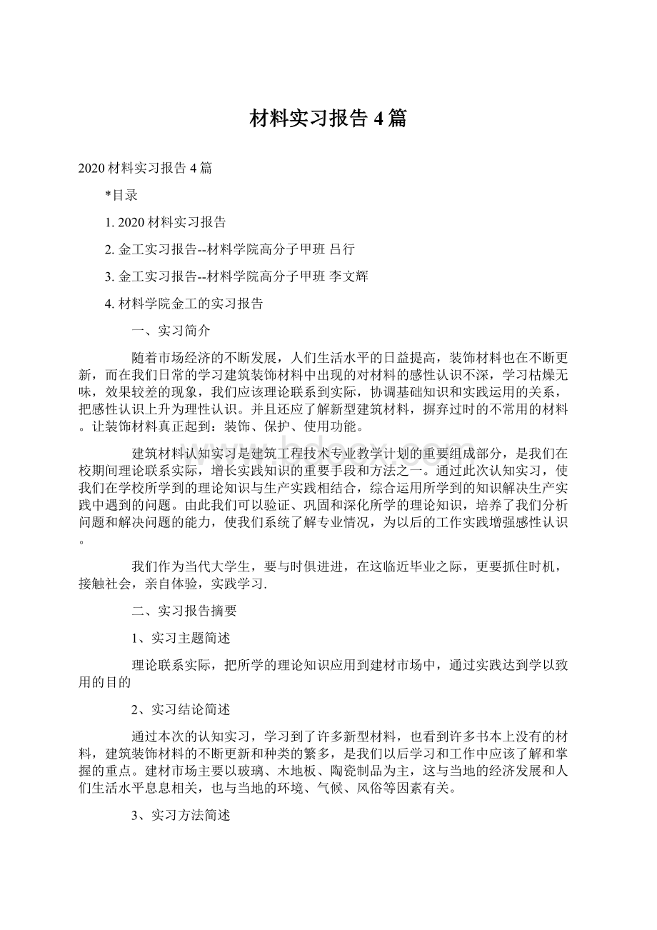 材料实习报告4篇Word格式.docx