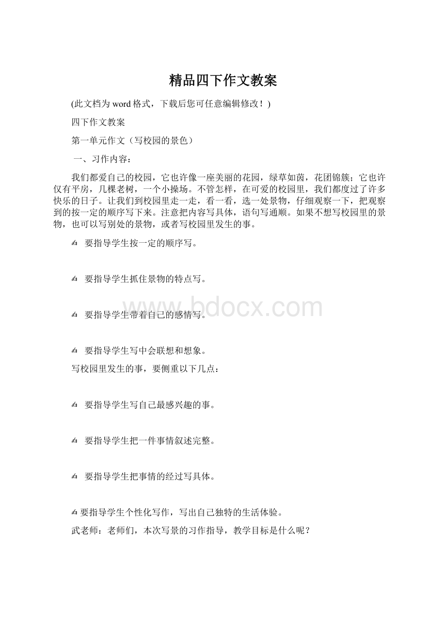 精品四下作文教案Word下载.docx