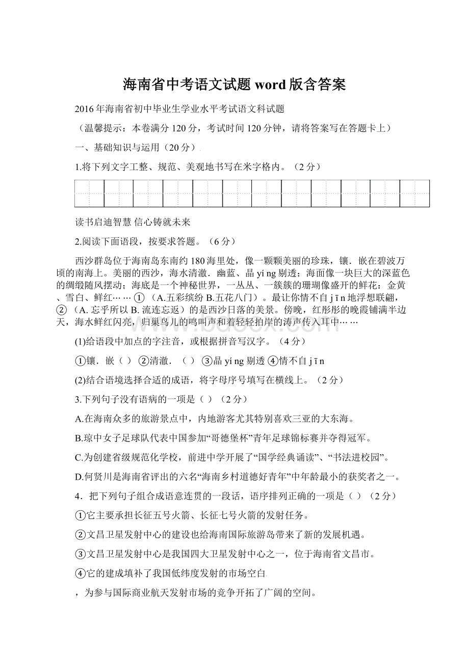 海南省中考语文试题word版含答案Word下载.docx_第1页