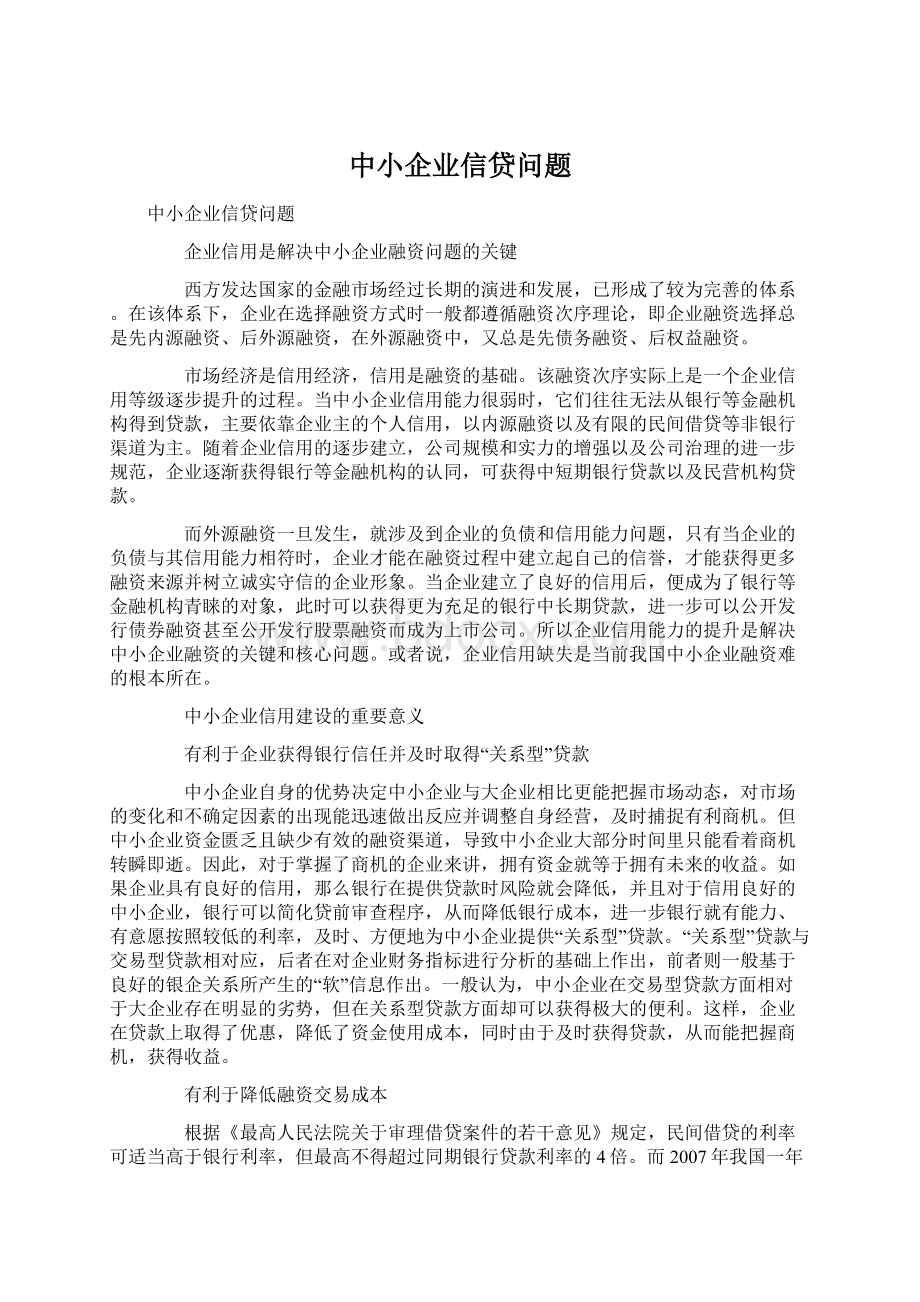 中小企业信贷问题Word文件下载.docx_第1页