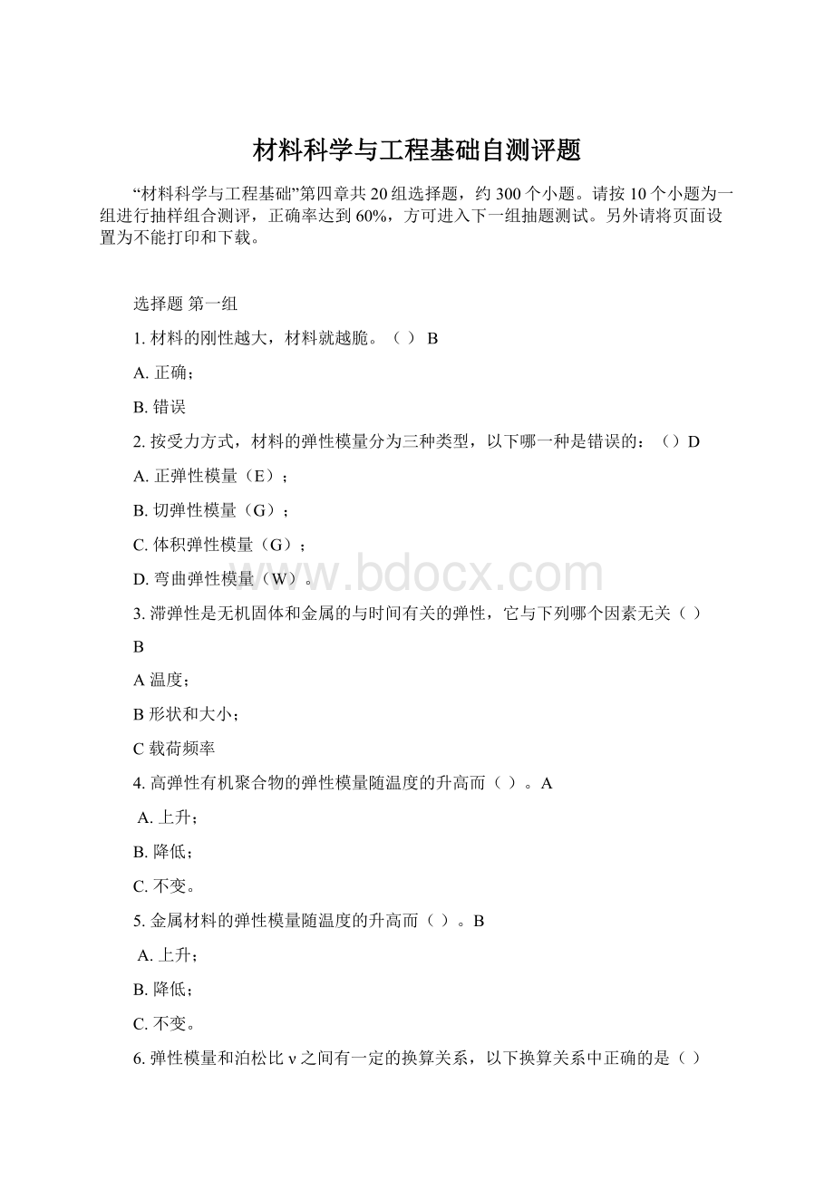 材料科学与工程基础自测评题Word文档下载推荐.docx