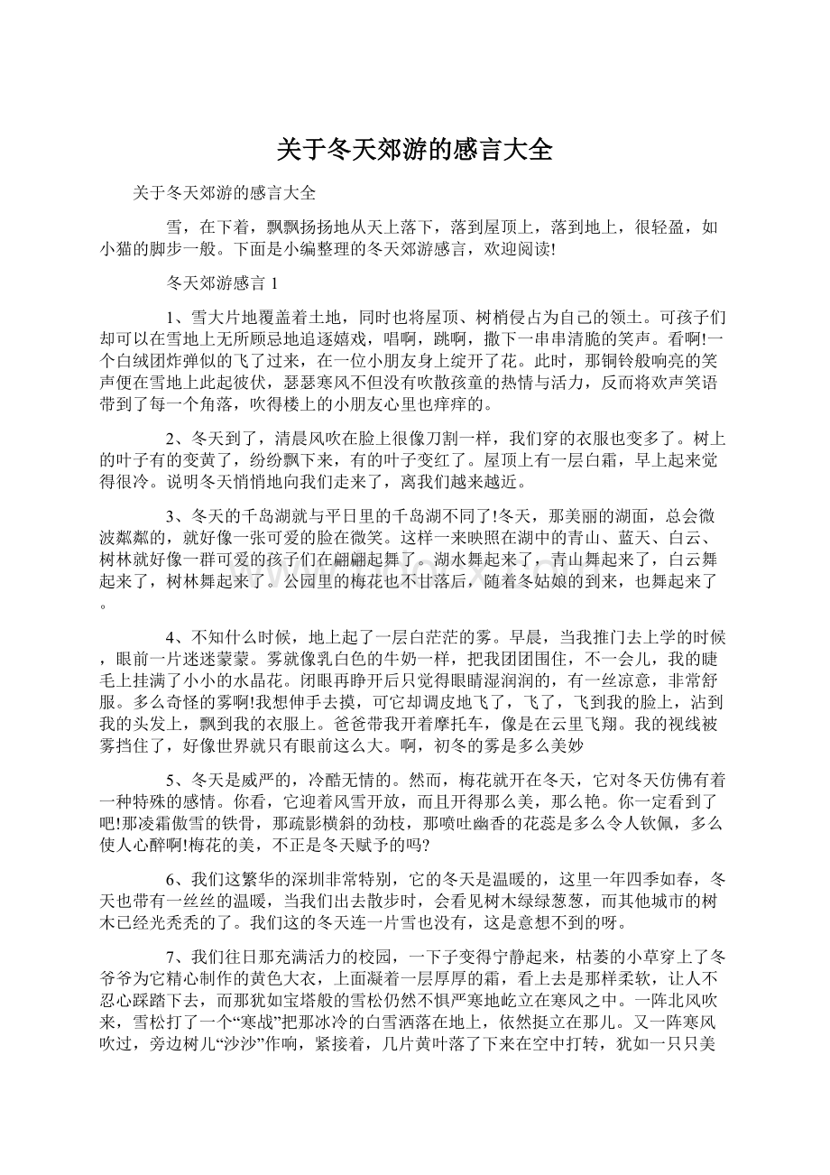 关于冬天郊游的感言大全.docx_第1页