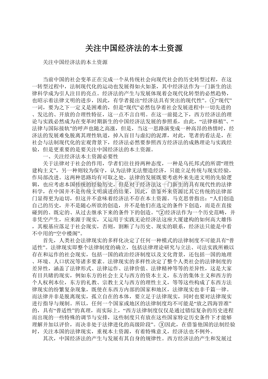 关注中国经济法的本土资源Word格式文档下载.docx_第1页