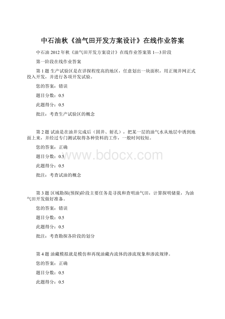 中石油秋《油气田开发方案设计》在线作业答案.docx