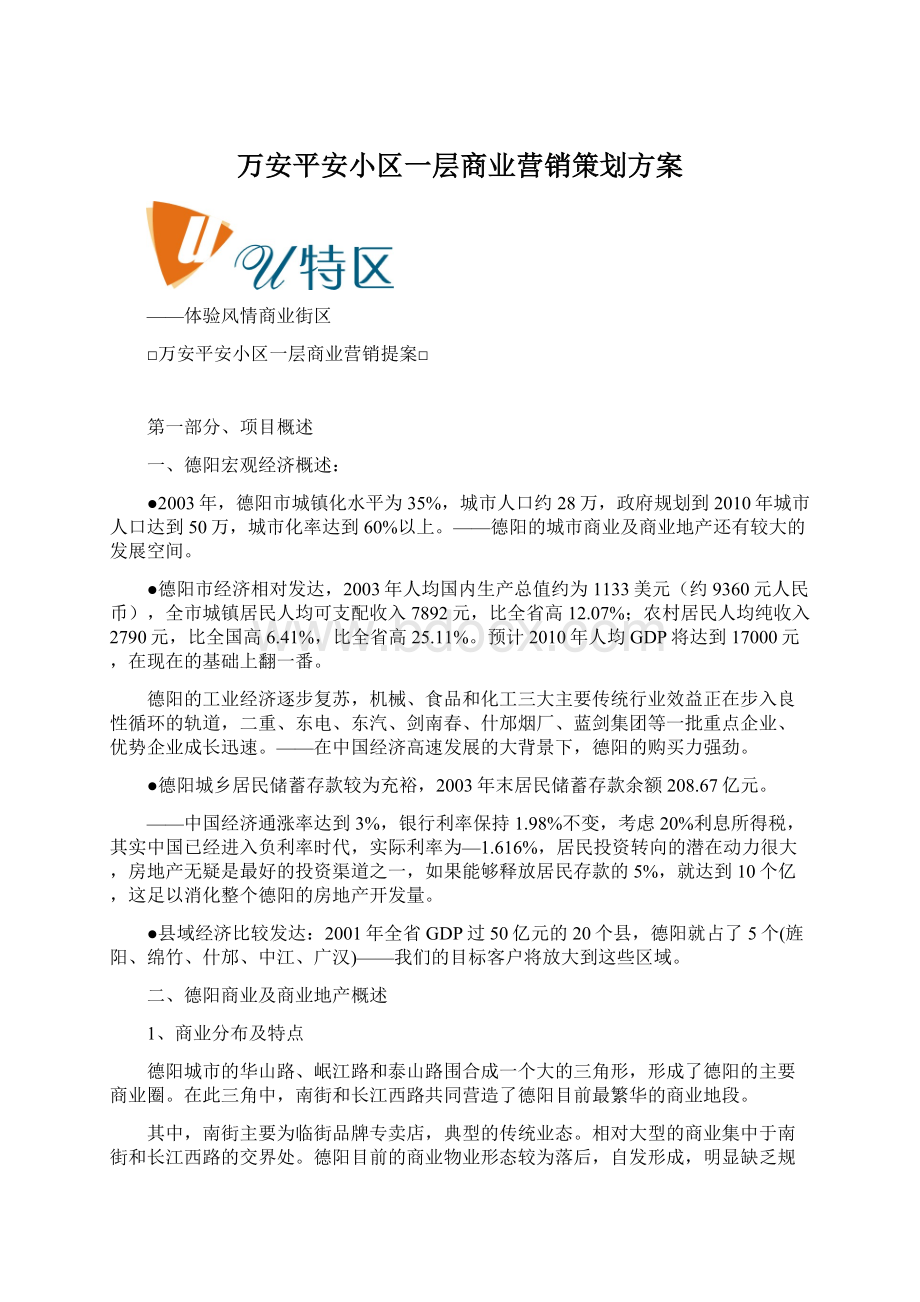 万安平安小区一层商业营销策划方案.docx_第1页