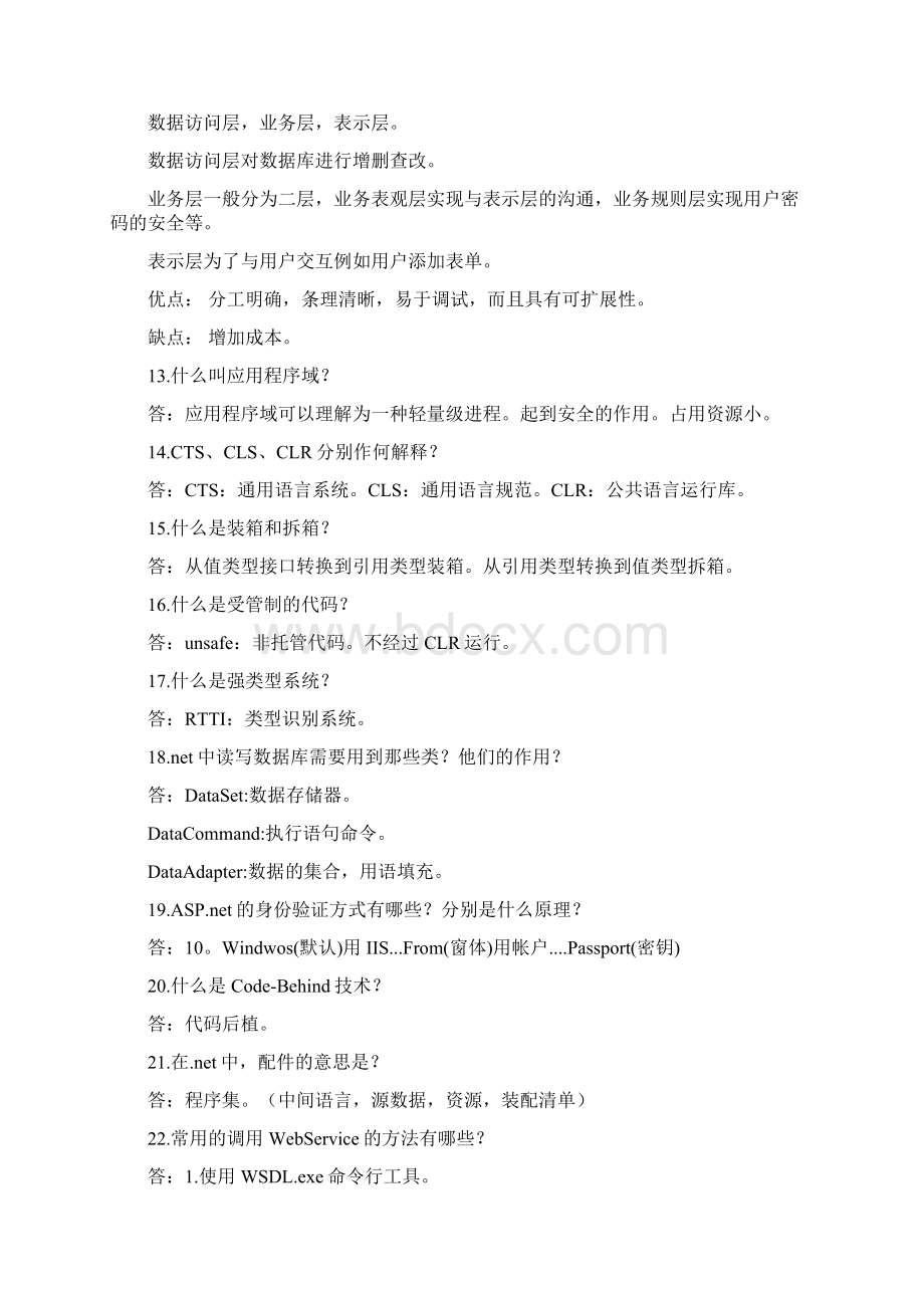 c#Net经典面试题目2Word下载.docx_第2页