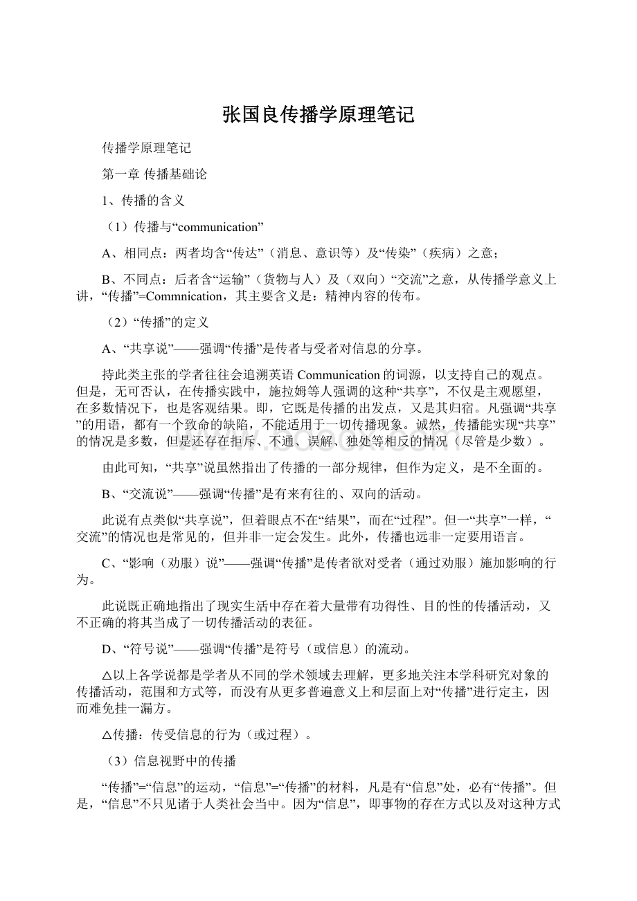 张国良传播学原理笔记Word下载.docx_第1页