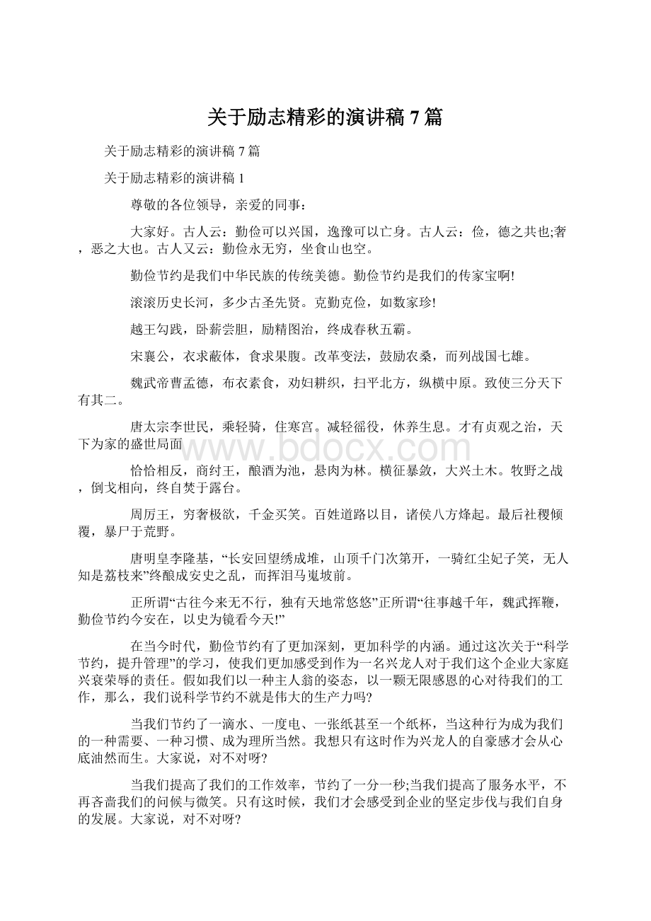 关于励志精彩的演讲稿7篇Word文档格式.docx_第1页