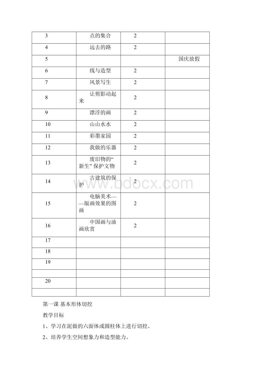 最新51页精品人教小学美术六年级上册教案Word文件下载.docx_第3页