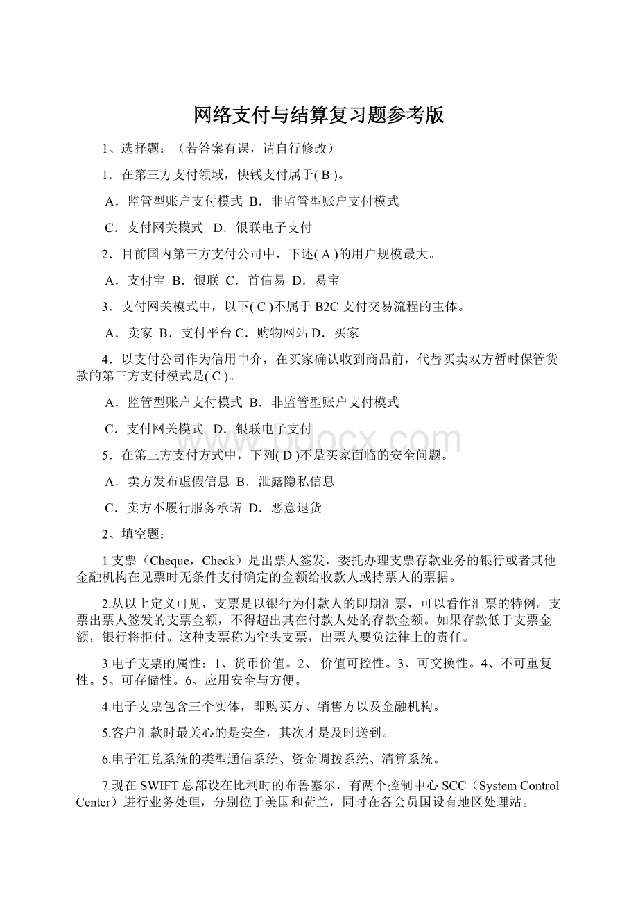 网络支付与结算复习题参考版.docx