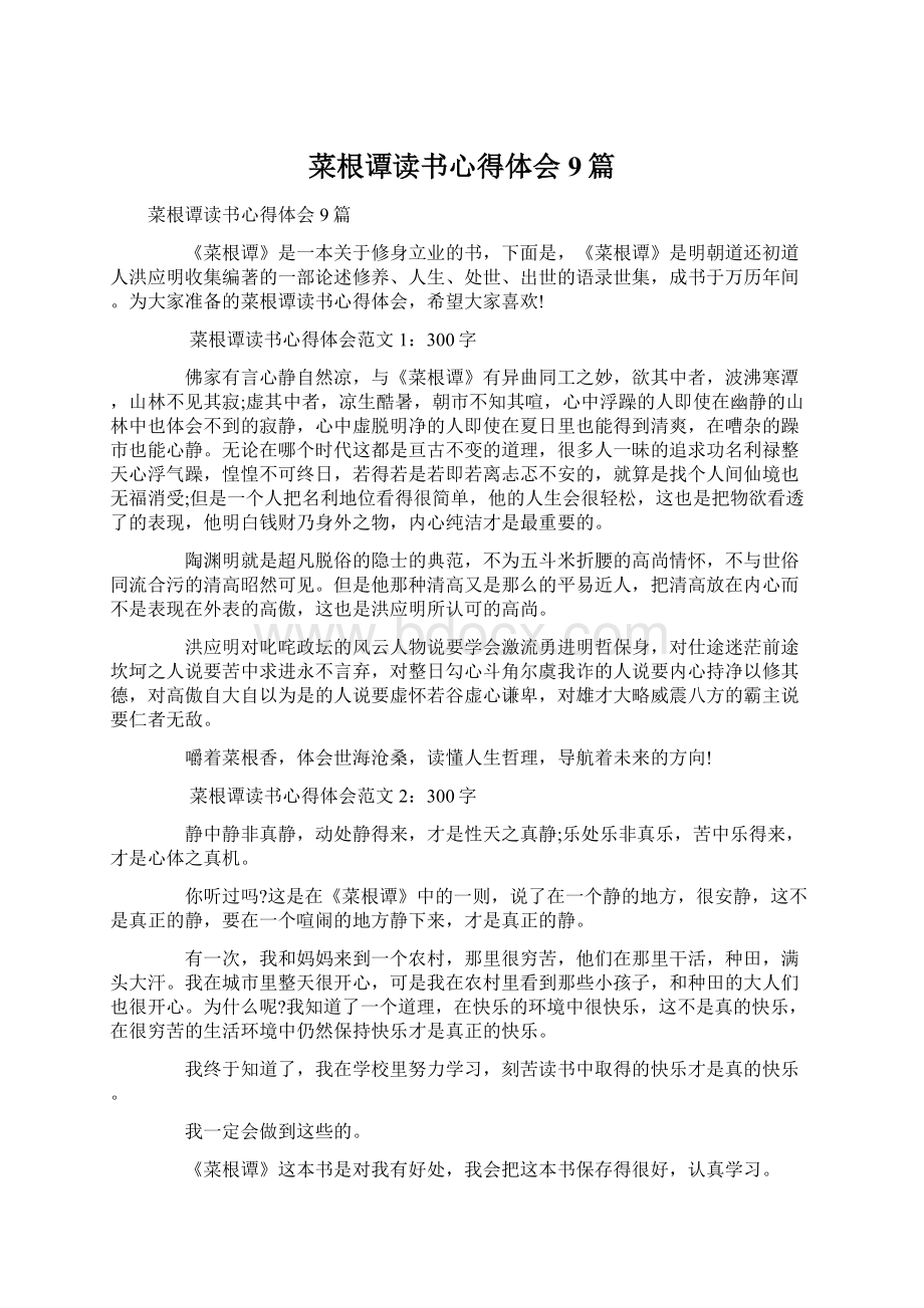 菜根谭读书心得体会9篇文档格式.docx